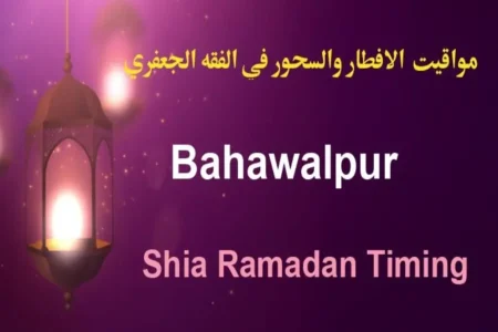 Bahawalpur Sehri and Iftar Timings 2026 (Ramadan 1447 AH) Bahawalpur Sehri and Iftar Timings 2026